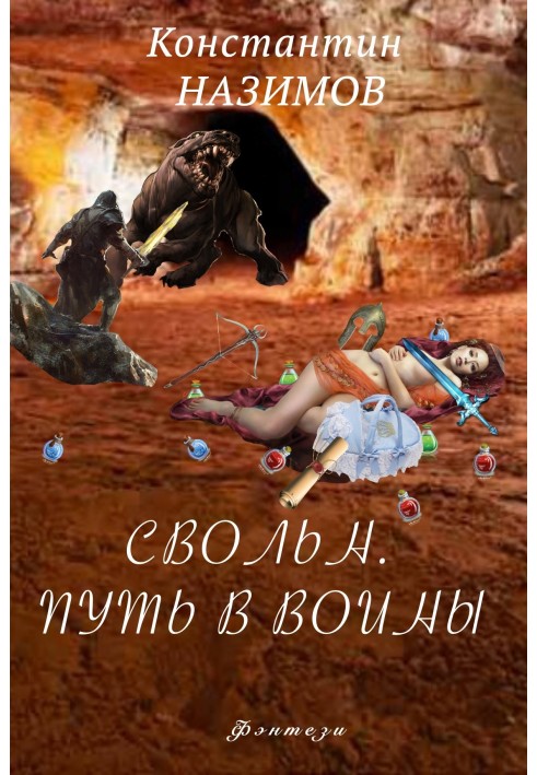 Свільн. Шлях у воїни