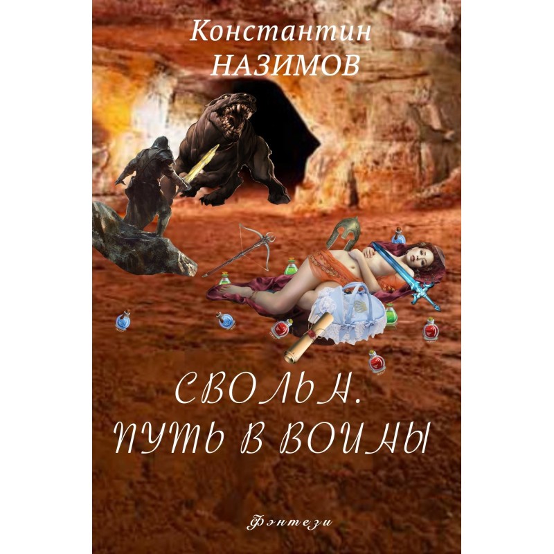 Svoln. The path to warriors