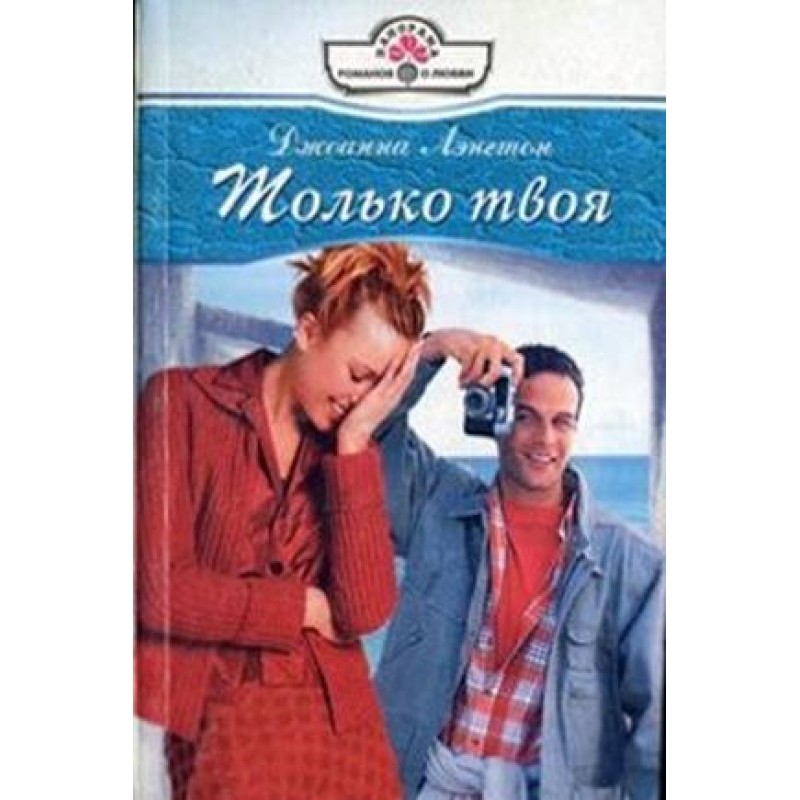 Только твоя