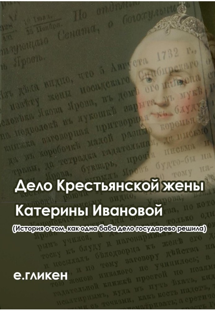 The case of the peasant wife Katerina Ivanova (The story of how one woman decided the sovereign’s case)