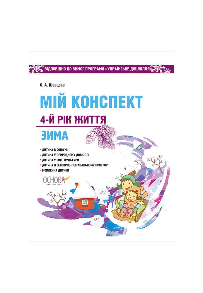 Розробки занять. 4-й рік життя. Зима (Відповідно до вимог програми Українське дошкілля) ДНВ127