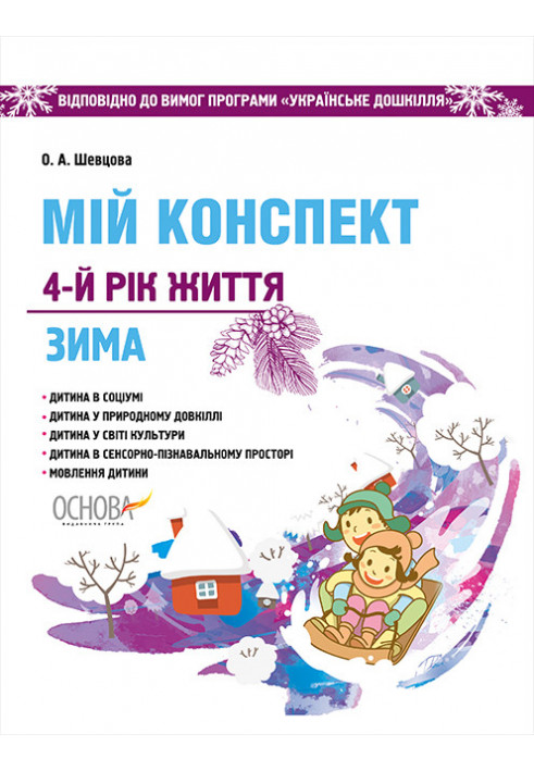 Development of classes. 4th year of life. Winter (According to the requirements of the Ukrainian preschool program) DNV127