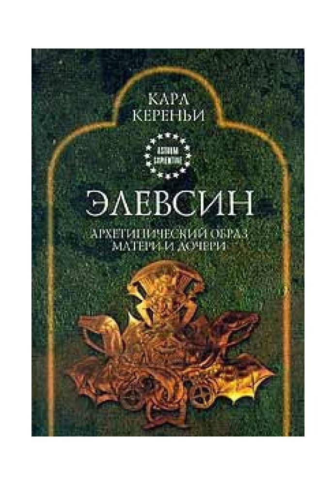 Елевсін: Архетипічний образ матері та дочки