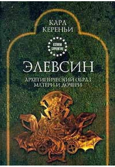 Елевсін: Архетипічний образ матері та дочки