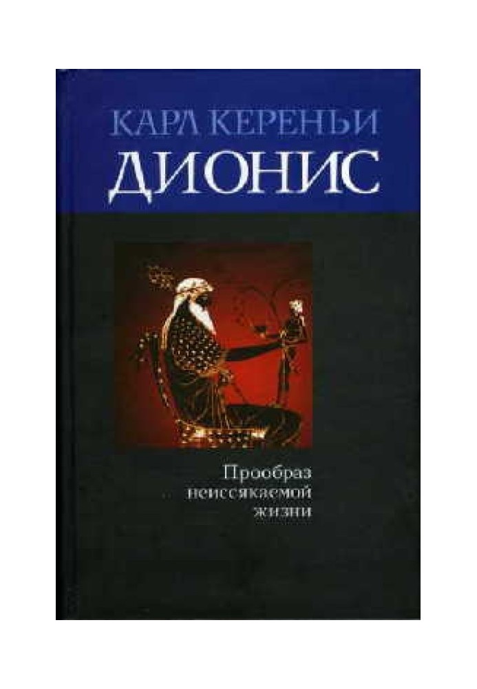 Діоніс: Прообраз невичерпного життя