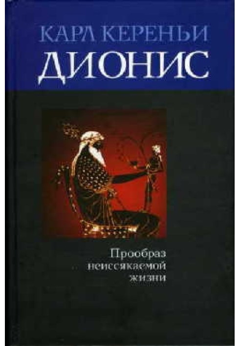 Діоніс: Прообраз невичерпного життя