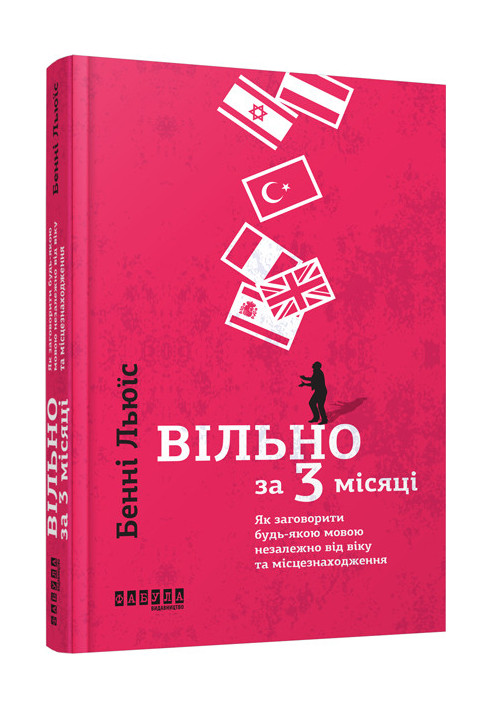 Вільно за 3 місяці