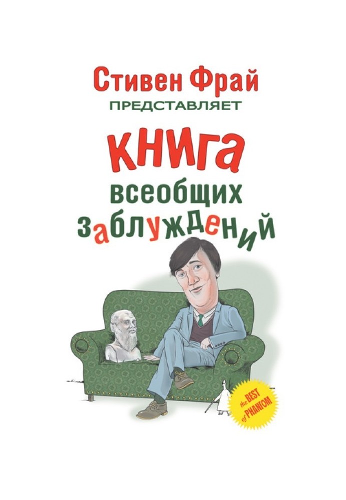 Книга всеобщих заблуждений