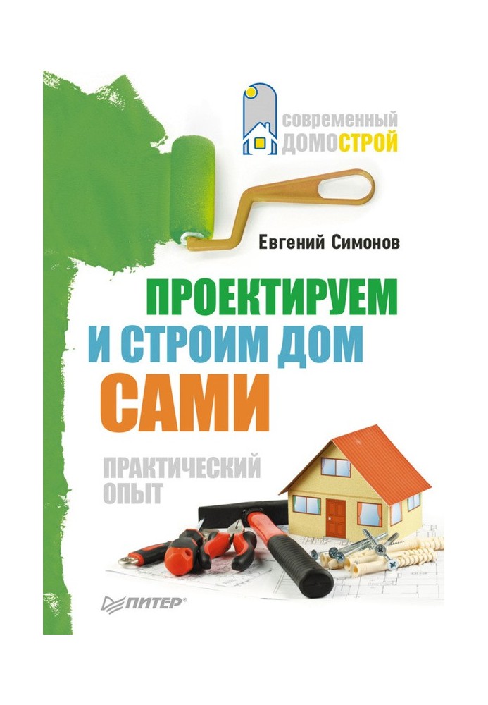 Проектируем и строим дом сами