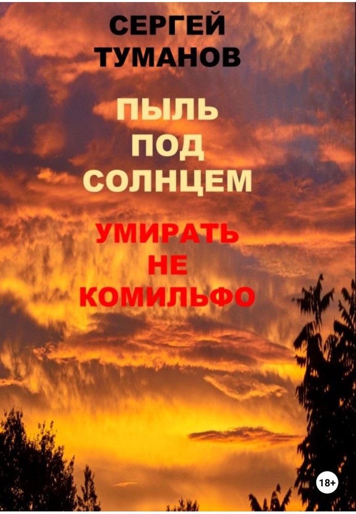 Пил під сонцем. Вмирати не комільфо