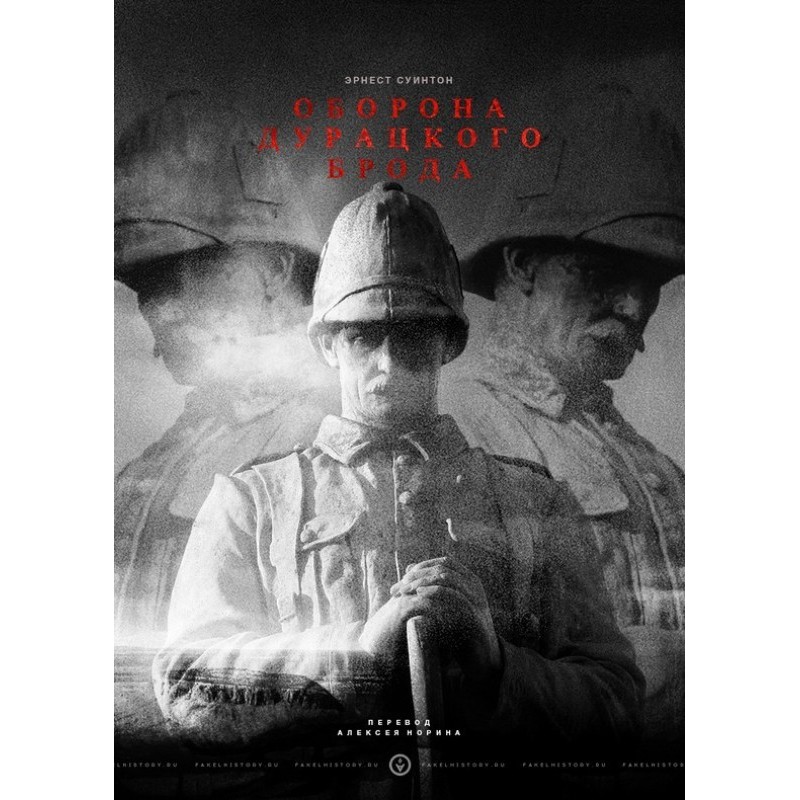 Оборона Дурацкого Брода