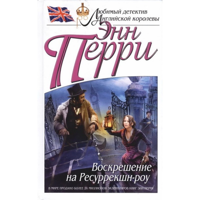 Воскрешение на Ресуррекшн-роу