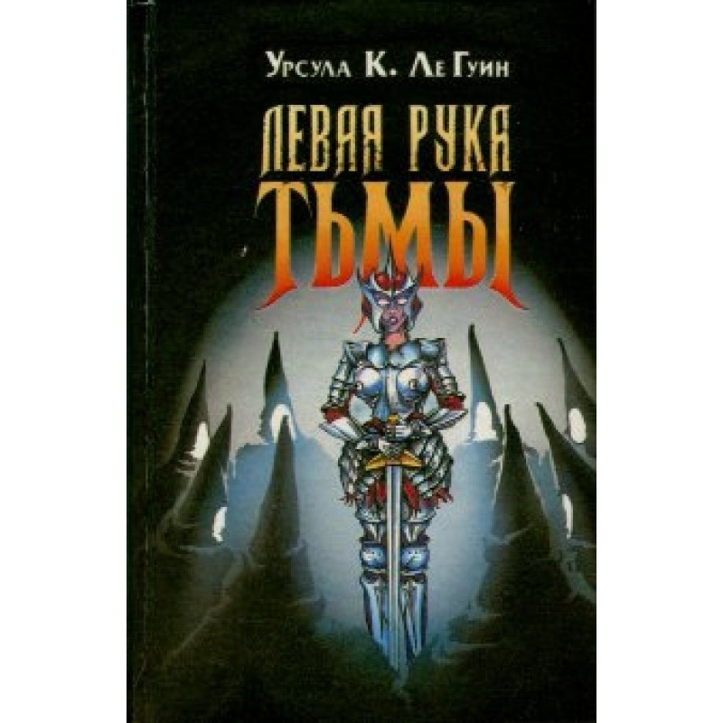 Ліва рука темряви