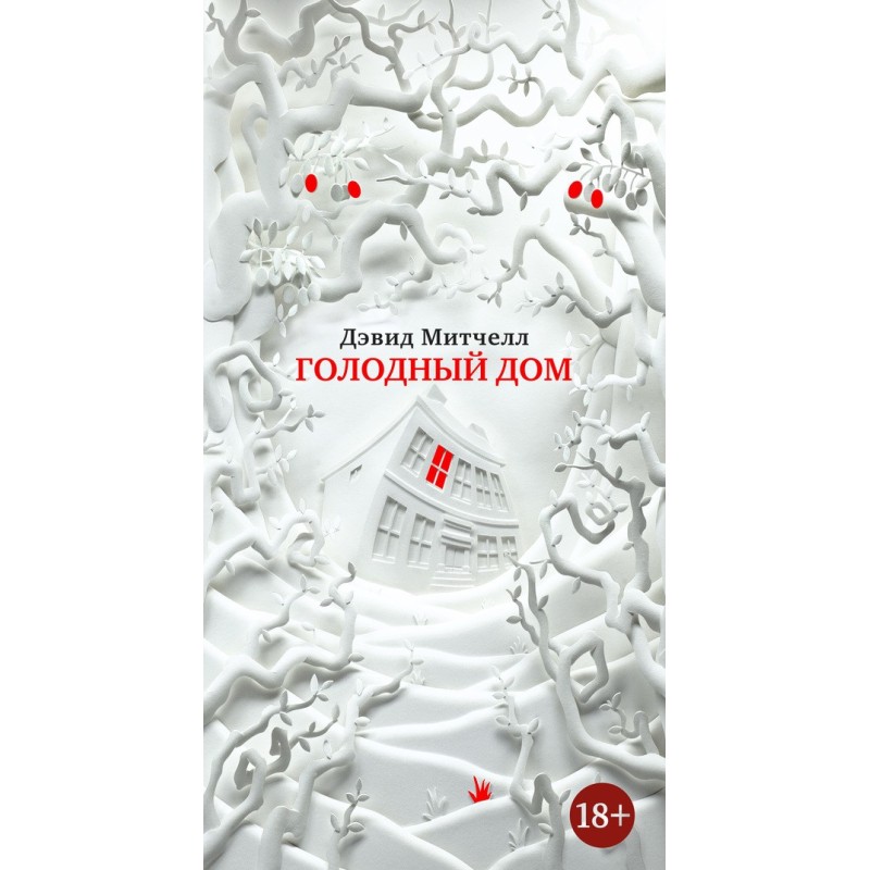 Голодный дом