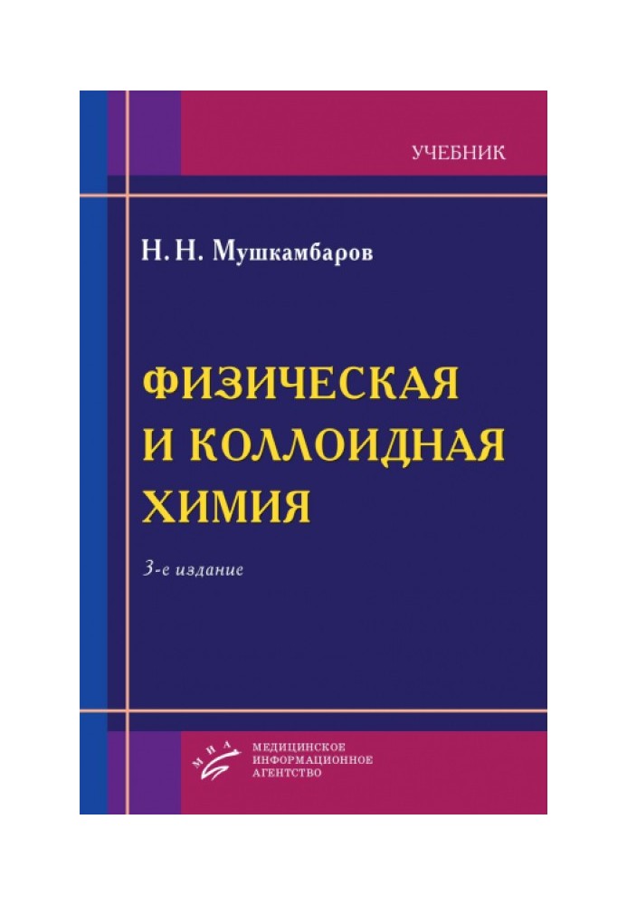 Фізична та колоїдна хімія