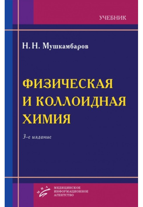 Фізична та колоїдна хімія