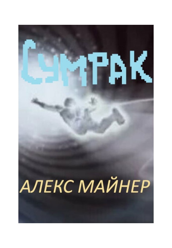 Сутінки