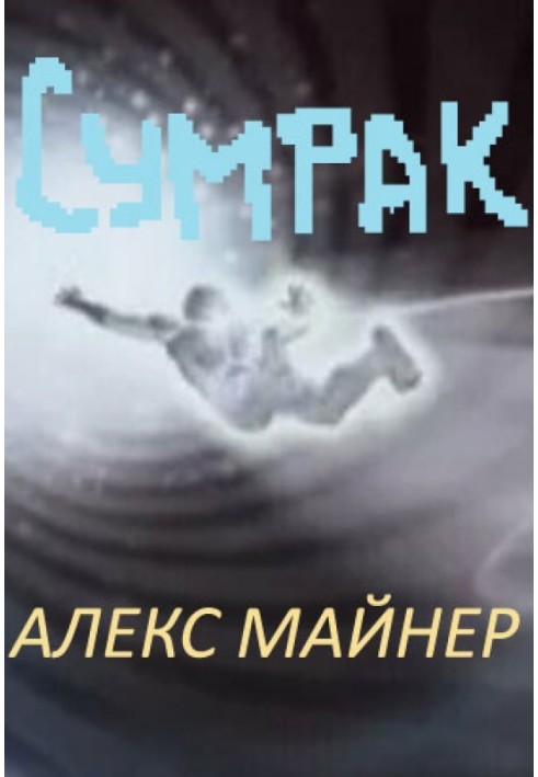 Сутінки