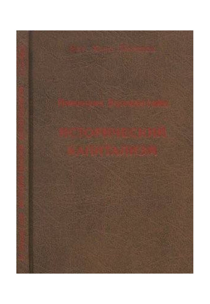 Исторический капитализм. Капиталистическая цивилизация.