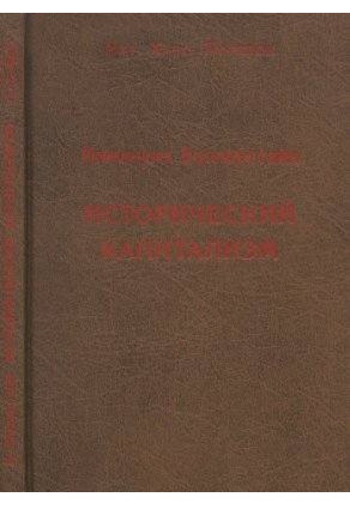 Исторический капитализм. Капиталистическая цивилизация.