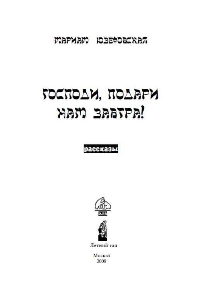 Господи, подаруй нам завтра!