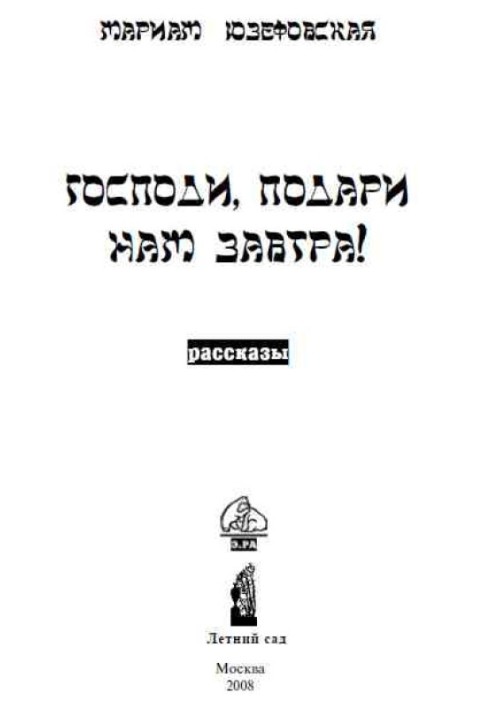 Господи, подаруй нам завтра!