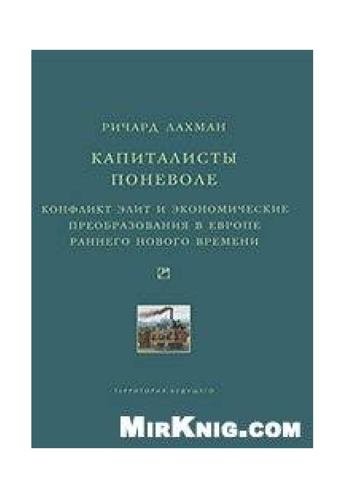 Капіталісти мимоволі. Конфлікт еліт та економічні перетворення у Європі раннього Нового часу.