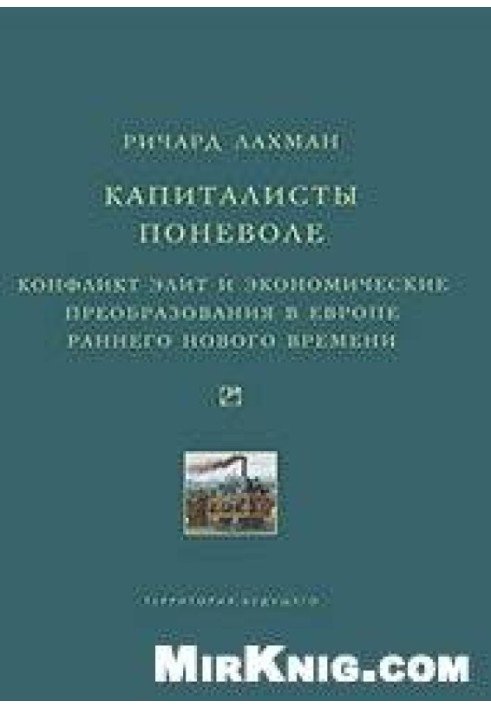 Капіталісти мимоволі. Конфлікт еліт та економічні перетворення у Європі раннього Нового часу.