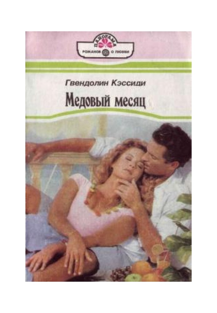 Медовий місяць