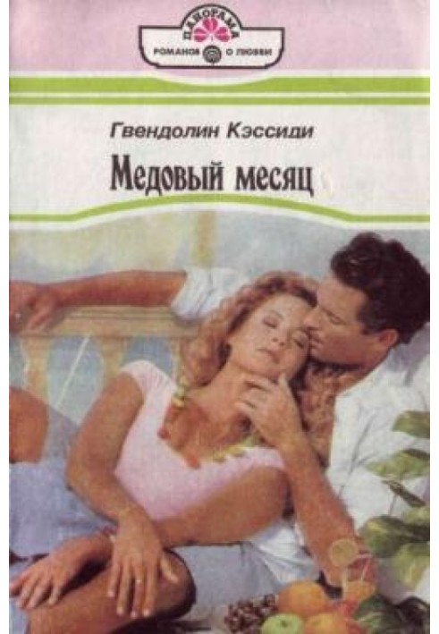 Медовый месяц