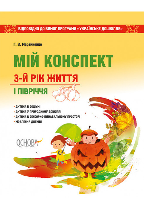 Development of classes. 3rd year of life 1 semester (According to the requirements of the Ukrainian preschool program) ДНВ092