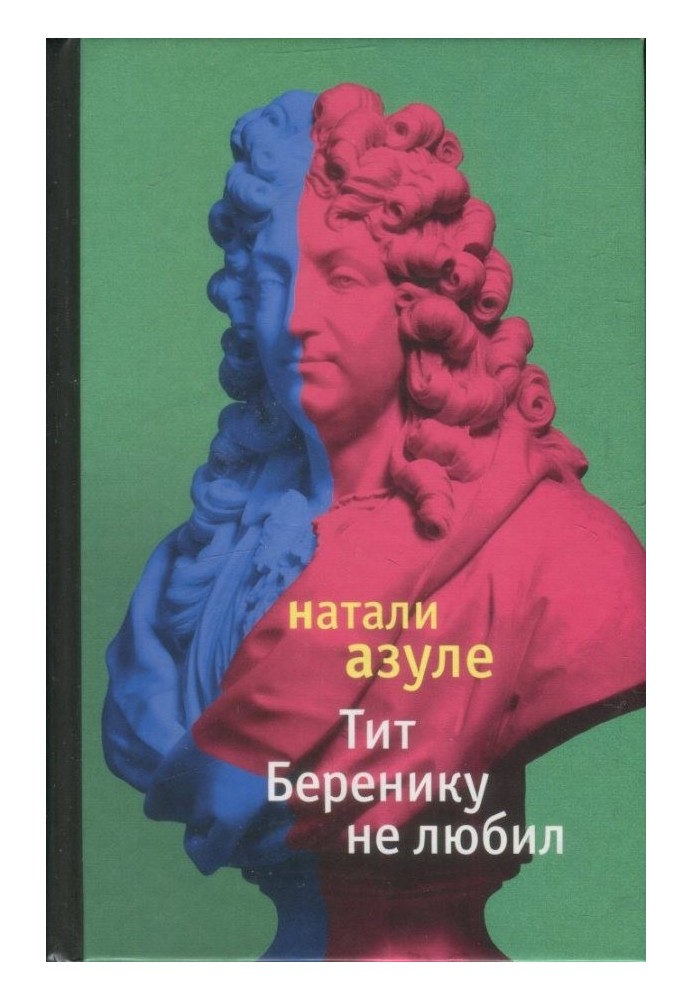 Тіт Береніку не любив