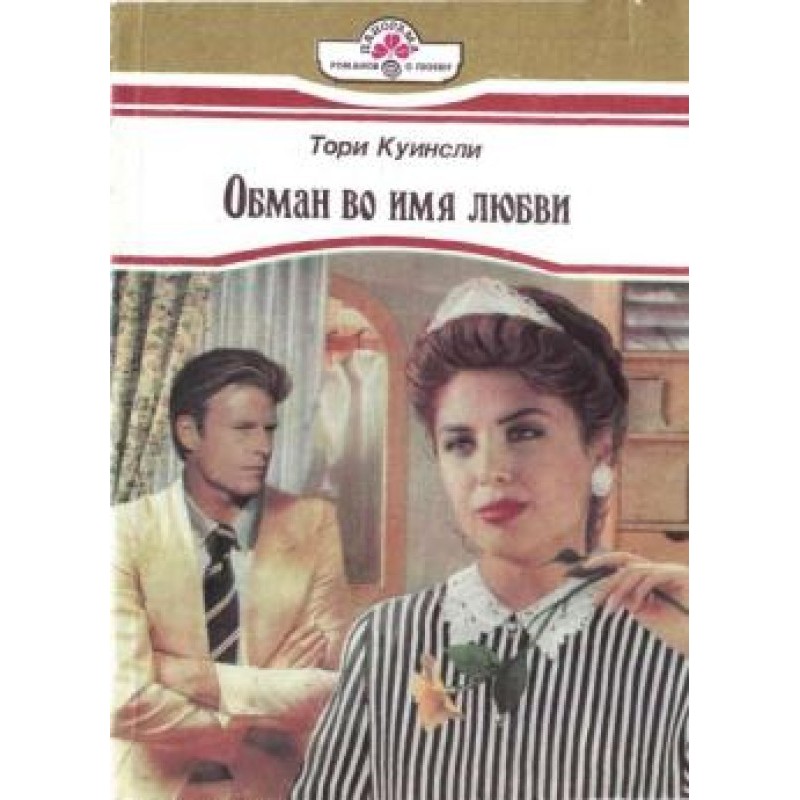 Deception in the name of love