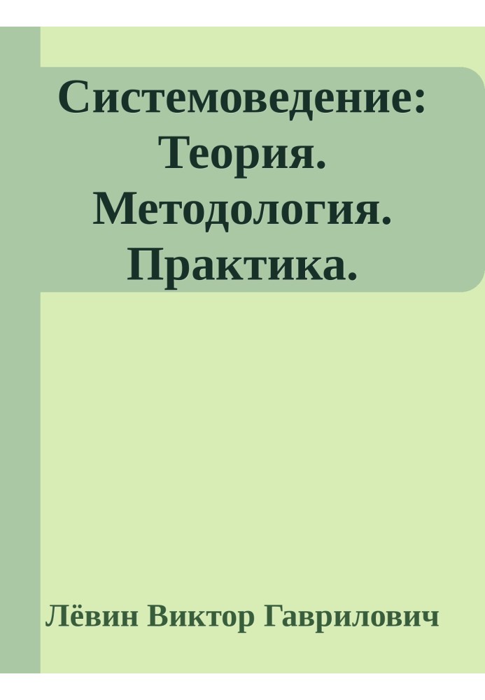 Системоведение: Теория. Методология. Практика.