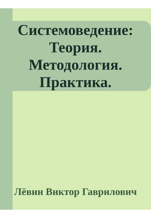 Systems science: Theory. Methodology. Practice.