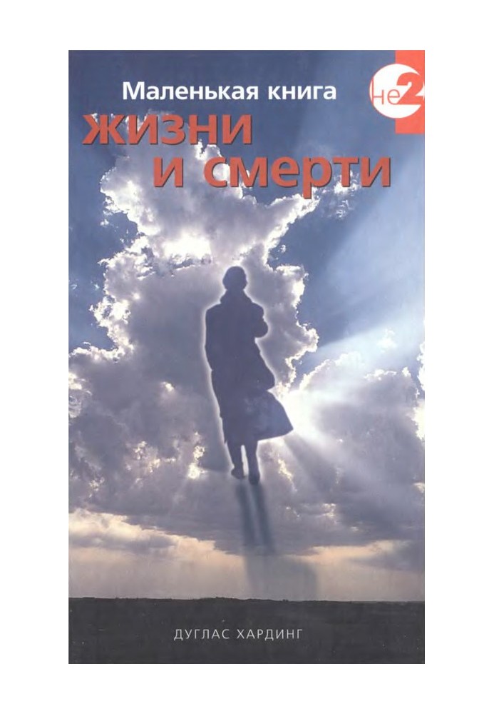 Маленькая книга жизни и смерти