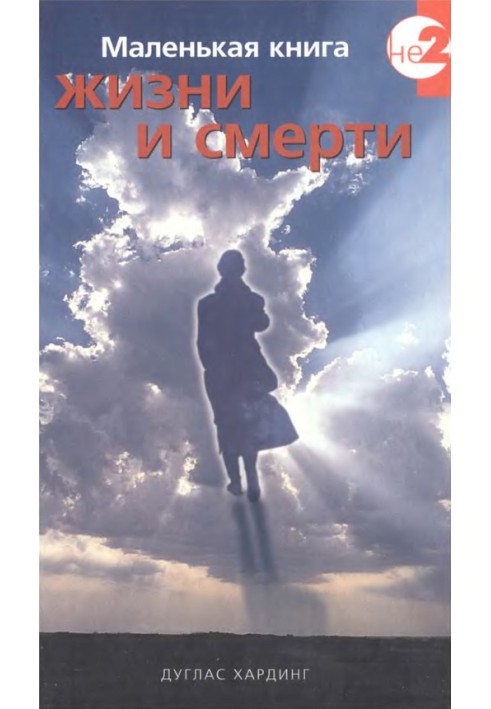 Маленькая книга жизни и смерти