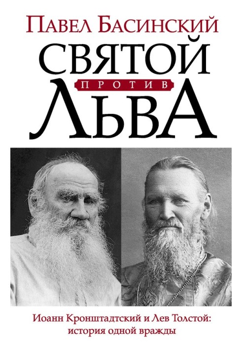 Saint vs Leo. John of Kronstadt and Leo Tolstoy: the story of one enmity