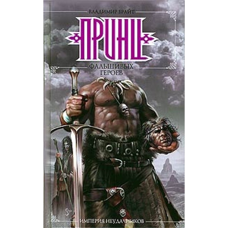 Prince of False Heroes