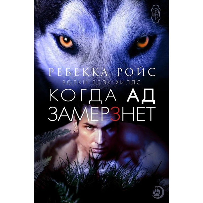 When hell freezes over