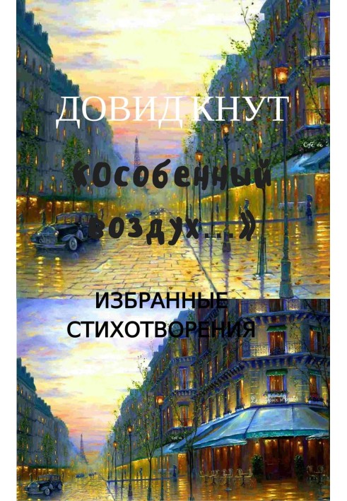 «Особливе повітря…»: Вибрані вірші