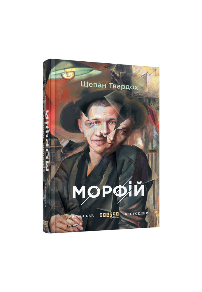 Морфій