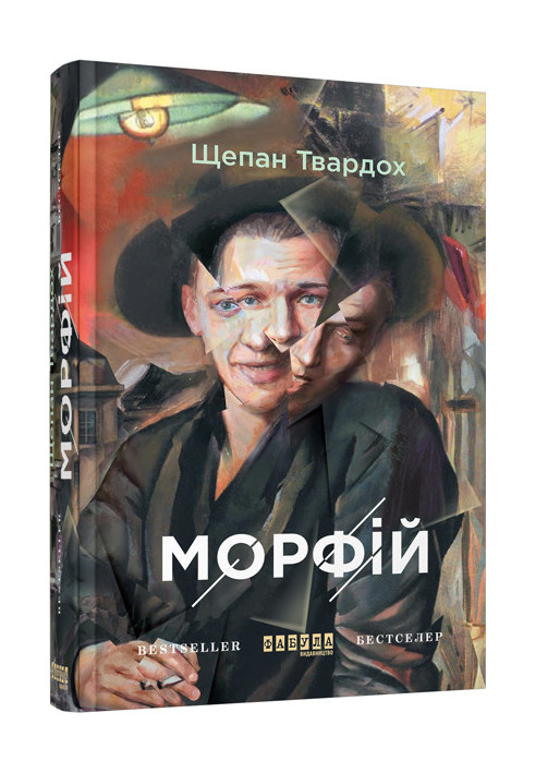 Морфій