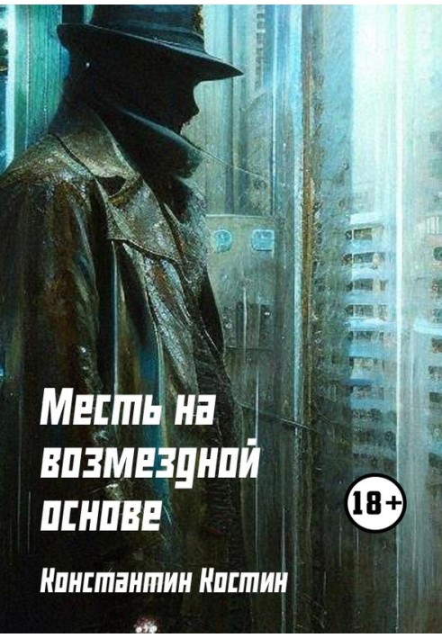 Месть на возмездной основе