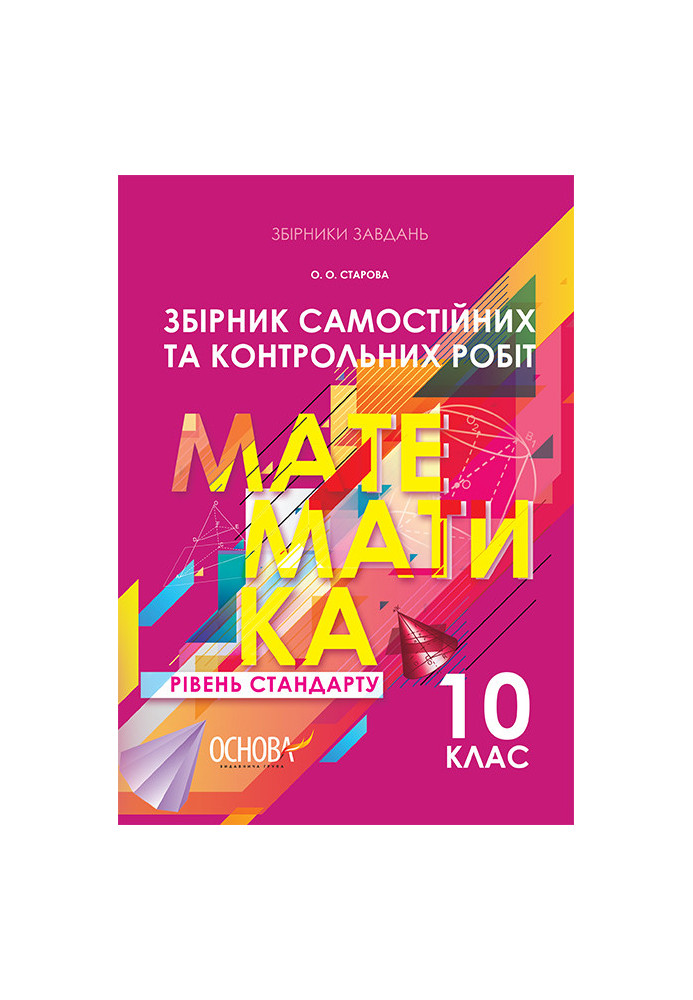 Збірник самостійних та контрольних робіт. Математика. 10 клас. Рівень стандарту ЗБК005