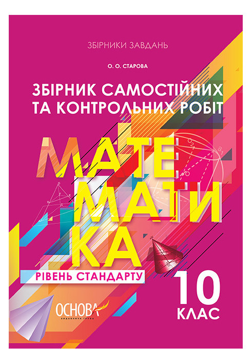 Збірник самостійних та контрольних робіт. Математика. 10 клас. Рівень стандарту ЗБК005