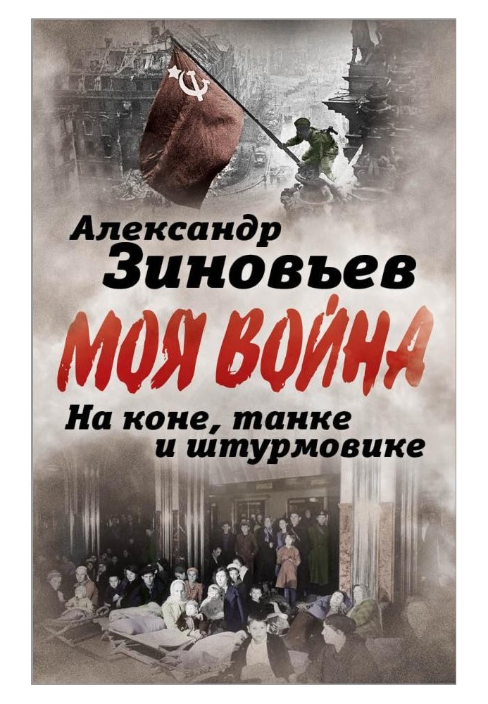 На коне, танке и штурмовике. Записки воина-философа