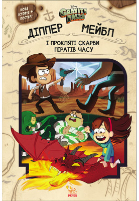 Gravity Falls. Dipper, Mabel and the cursed treasures of the Time Pirates.