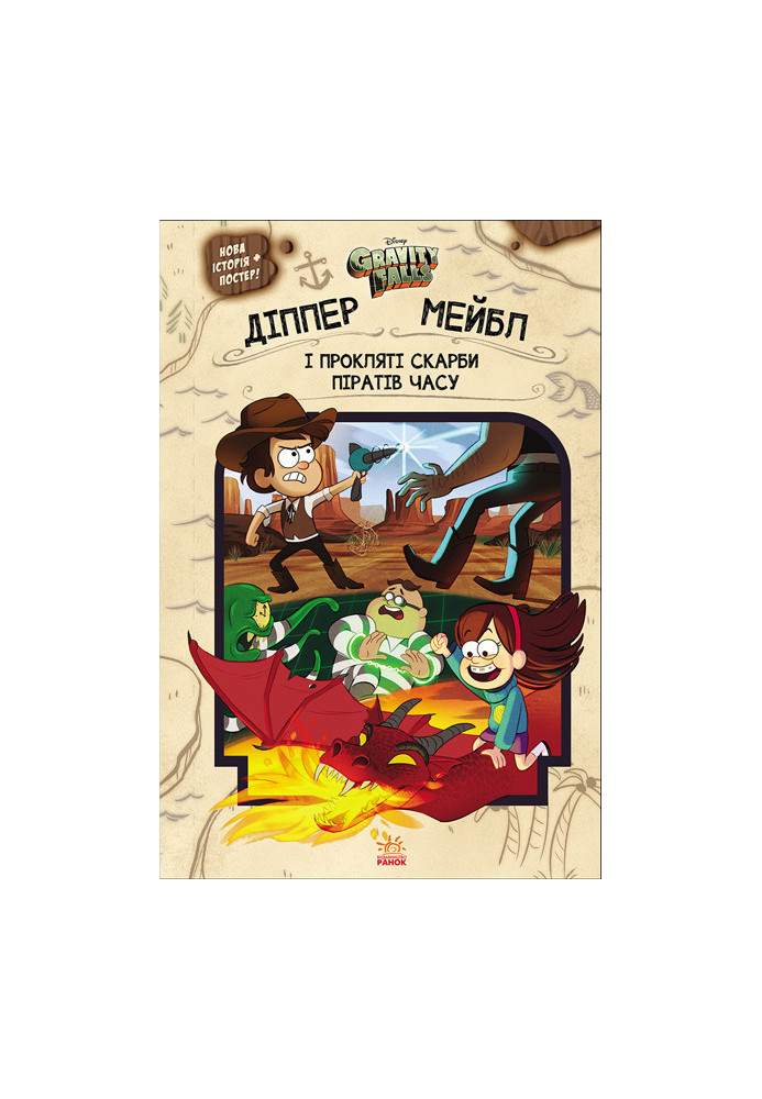 Gravity Falls. Dipper, Mabel and the cursed treasures of the Time Pirates.