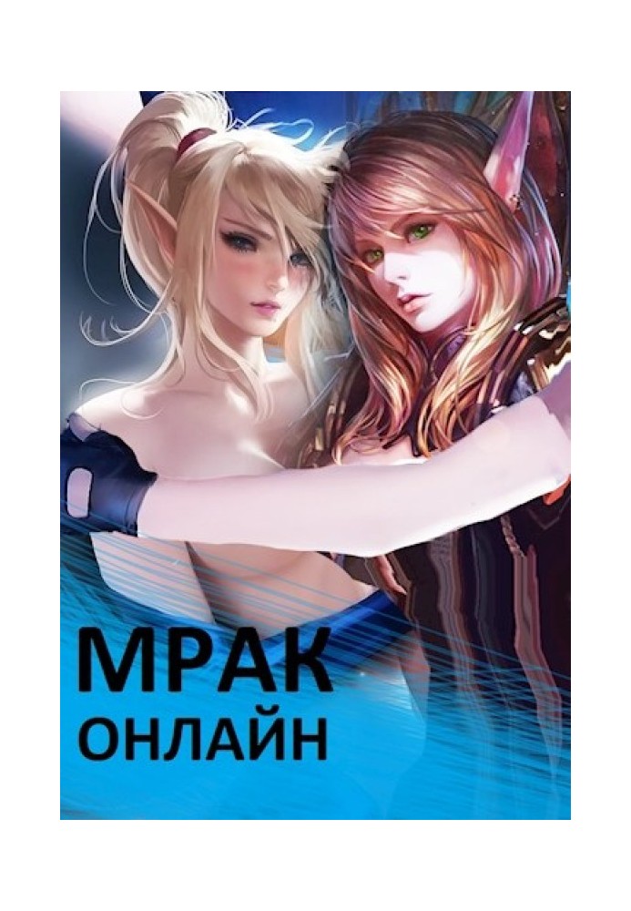 Мрак онлайн